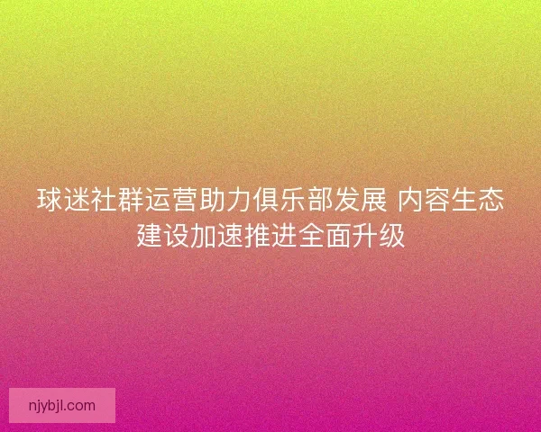 球迷社群运营助力俱乐部发展 内容生态建设加速推进全面升级