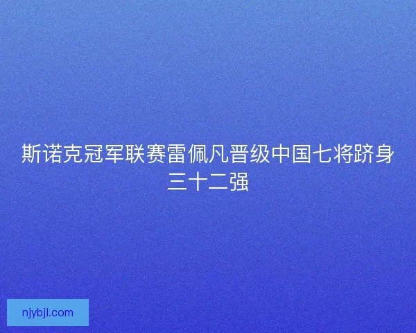 斯诺克冠军联赛雷佩凡晋级中国七将跻身三十二强